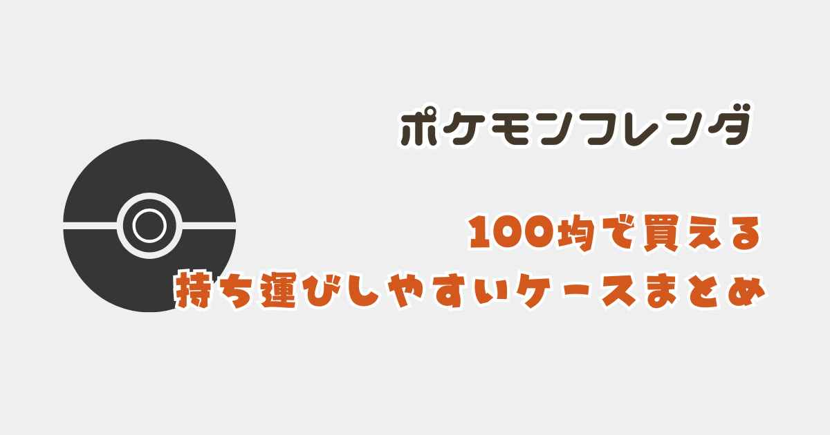 ポケモンフレンダ　ケース　100均　持ち運び　ダイソー・セリア・キャンドゥ